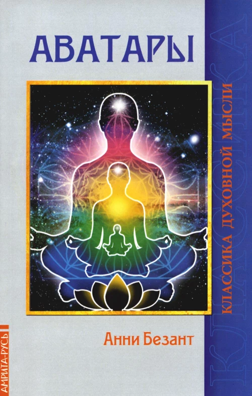 Аватары. Безант А.