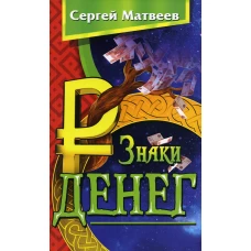 Знаки денег. 2-е изд. Матвеев С.А.