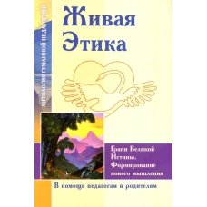 Живая Этика. Грани Великой Истины. Формирмирование нового мышления. Рерих Е.И.