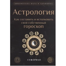 Астрология. Как составить и истолковать свой собственный гороскоп (обл.). Сефариал