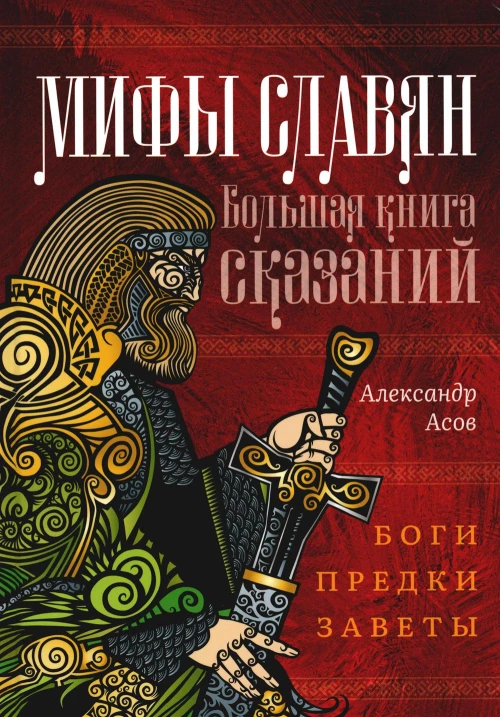 Мифы славян. Большая книга сказаний. Боги, предки, заветы. Асов А.И.