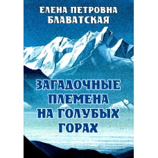 Загадочные племена на Голубых горах. Блаватская Е.П.