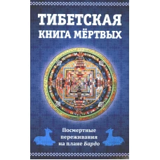 Тибетская книга мертвых, или посмертные переживания на плане Бардо.