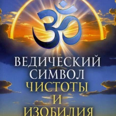 Ведический символ чистоты и изобилия. Сахадева дас
