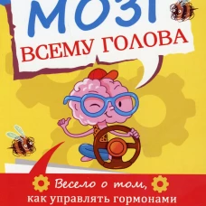 Мозг всему голова. Весело о том, как управлять гормонами и улучшить свою жизнь. Инструкции по самонастройке. Асатурова А.