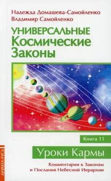 Универсальные космические законы. Кн. 11. Комментарии к Законам и Послания Небесной Иерархии. Домашева-Самойленко Н., Самойленко В
