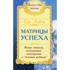 Сан Лайт. Матрицы успеха. Янтры, мандалы, психограммы в Алхимии. 2-е изд. Лайт С.