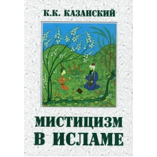 Мистицизм в исламе. Казанский К.К