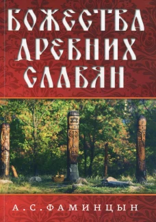 Божества древних славян. Фаминцын Ал.С.