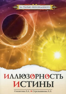 Иллюзорность истины. 3-е изд.