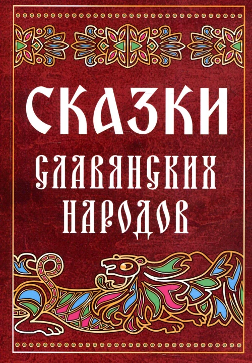 Сказки славянских народов.