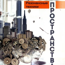 Магия пространства. Резонансные техники. Истомин Н., Сыромятников А.Е.