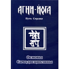 Основы самодисциплины. Практика Агни-Йоги. 2-е изд. Перевалов В.В.