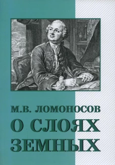 О слоях земных и другие работы по геологии. Ломоносов М.В.