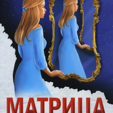 Матрица прошлого. Рудычева Е.