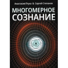 Многомерное сознание. Метафизические сказки о жизни. Степанов С.С., Птуха А.Р.
