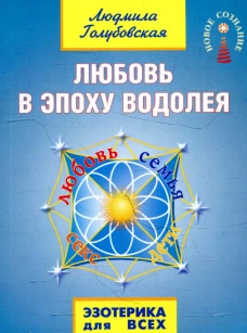 Любовь в Эпоху Водолея. 3-е изд. Голубовская Л.Т