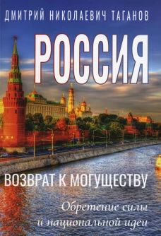 Россия - возврат к могуществу. Обретение силы и национальной идеи. Таганов Д.Н.