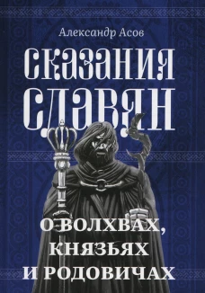 Сказания славян. О волхвах, князьях и родовичах