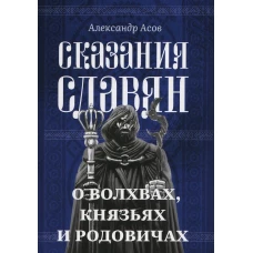 Сказания славян. О волхвах, князьях и родовичах