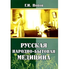 Русская народно-бытовая медицина. Попов Г. И.
