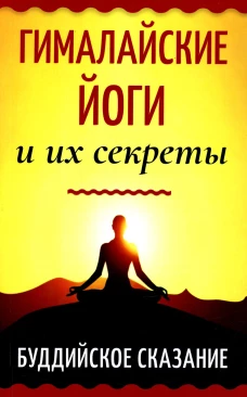 Гималайские йоги и их секреты. Буддийское сказание.