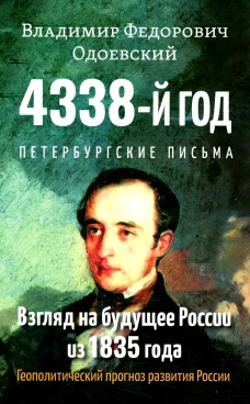 4338-й год: Петербургские письма. Взгляд на будущее России из 1835 года. Геополитический прогноз развития России. Одоевский В.Ф.