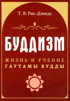 Буддизм. Жизнь и учение Гаутамы Будды. Рис-Дэвидс Т.В.