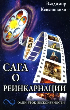 Сага о реинкарнации. Один урок бесконечности. Кевхишвили В.А.