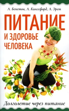 Питание и здоровье человека. Долголетие через питание: сборник. Эрет А., Кингсфорд А., Бекетов А.Н