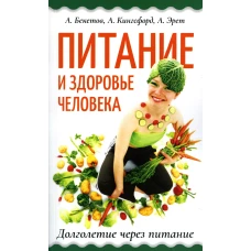 Питание и здоровье человека. Долголетие через питание: сборник. Эрет А., Кингсфорд А., Бекетов А.Н