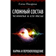 Сложный состав человека и его тела. Карма и перевоплощение. Писарева Е.Ф.