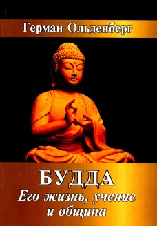 Будда. Его жизнь, учение и община. Ольденберг Г.