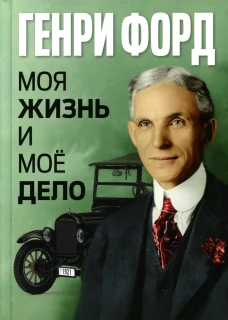 Моя жизнь и мое дело = My Life and Work. Форд Г.