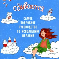 Мечты сбываются. Самое подробное руководство по исполнению желаний. Матвеев Е.