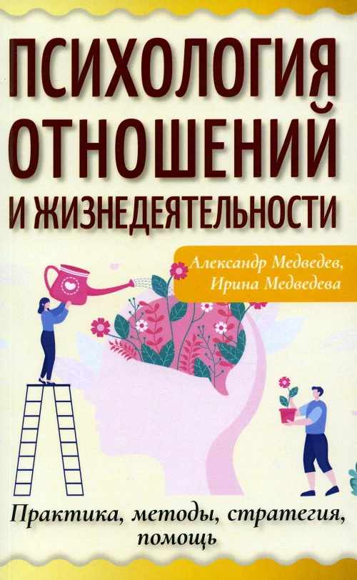 Психология отношений и жизнедеятельности. Практика, методы, стратегия, помощь. Медведев А.Н., Медведева И.Б.