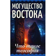 Могущество Востока. Что такое теософия.