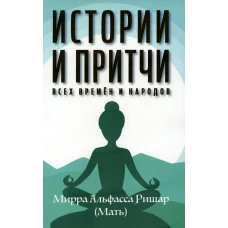 Истории и притчи всех времен и народов. Мать (Альфасса М.