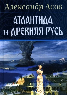 Атлантида и Древняя Русь. Асов А.И.