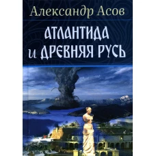 Атлантида и Древняя Русь. Асов А.И.