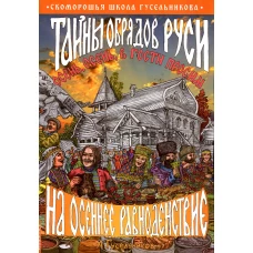 Тайны обрядов Руси на осеннее равноденствие. Осень, осень, в гости просим!. Гусельников А.