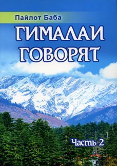 Гималаи говорят. Ч. 2. 2-е изд. Пайлот Баб