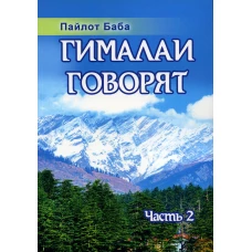 Гималаи говорят. Ч. 2. 2-е изд. Пайлот Баб