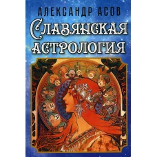 Славянская астрология. Асов А.И.