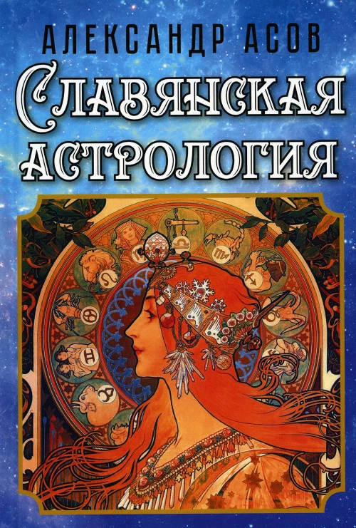 Славянская астрология. Асов А.И.