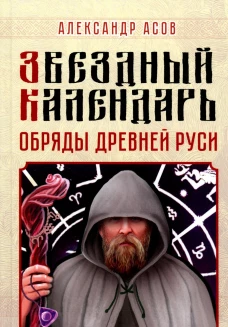 Звездный календарь. Обряды Древней Руси. Асов А.И.