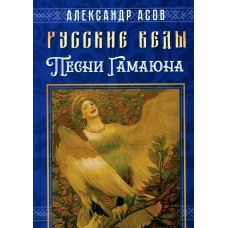 Русские веды. Песни Гамаюна. Асов А.И.