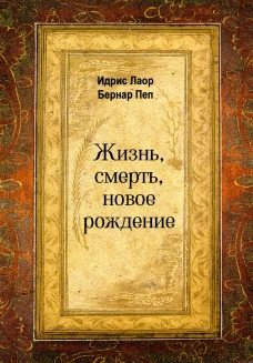 Жизнь, смерть, новое рождение. Лаор И., Пеп Б.