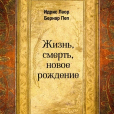Жизнь, смерть, новое рождение. Лаор И., Пеп Б.