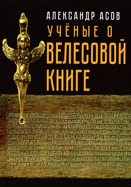 Ученые о "Велесовой книге". Сборник Музея русской рунической культуры. Асов А.И.